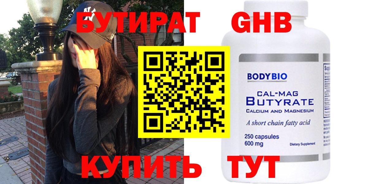 БУТИРАТ оксибутират  Бутират  Выкса  Вход с VPN 